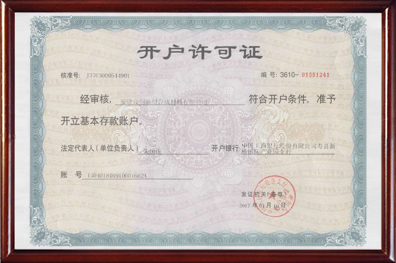 開(kāi)戶(hù)許可證